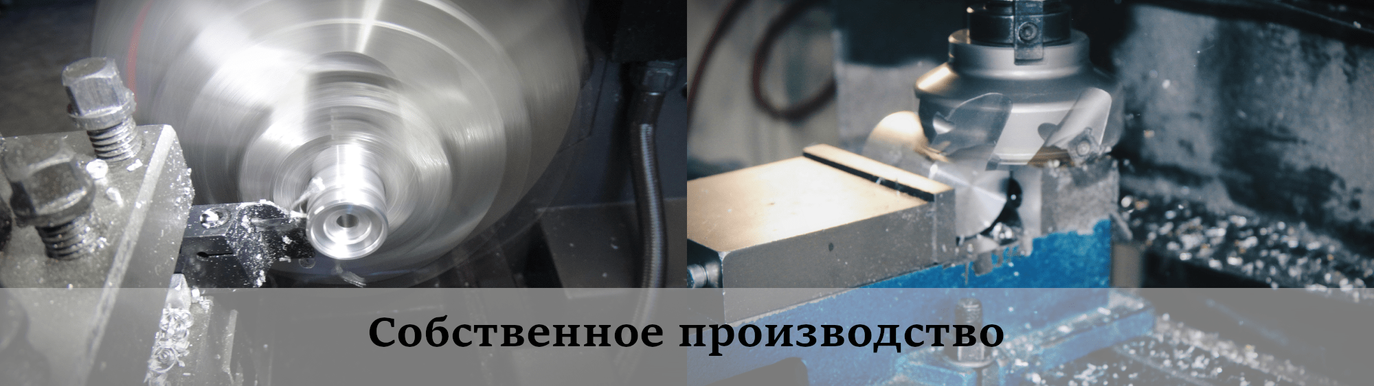 Собственное производство